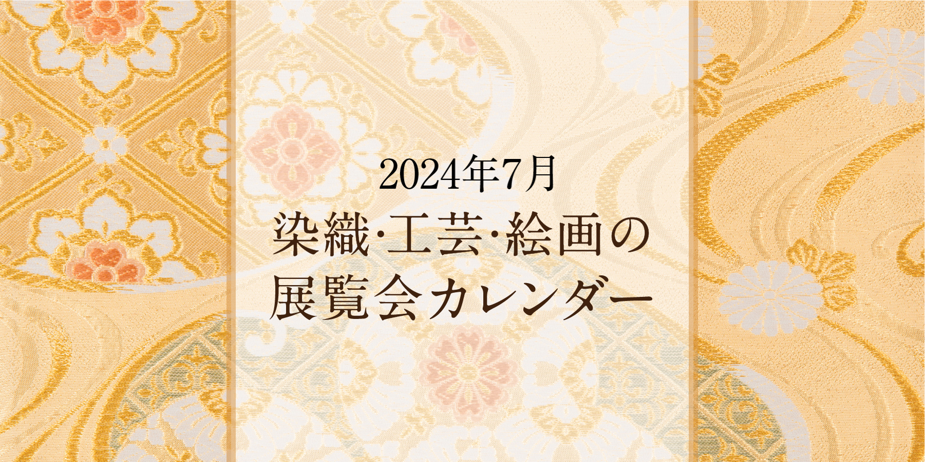 染織・工芸・絵画の展覧会カレンダー｜2024年3月