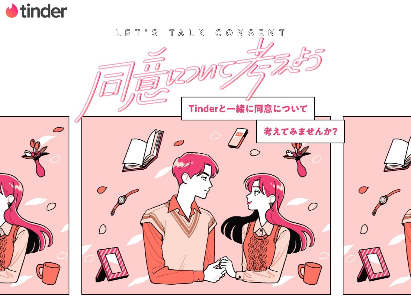 健全な関係のカギに！Tinderが“同意”について考えるサイトを開設