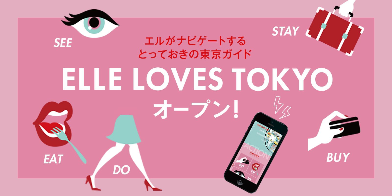 エルがナビゲートするおしゃれな東京ガイド「ELLE LOVES TOKYO」が