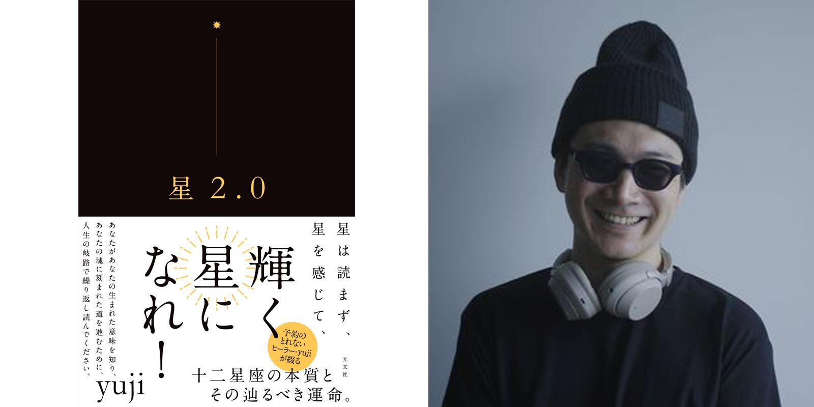 スピリチュアルヒーラー、yujiさんの待望の新刊「星2.0」がこの秋登場！