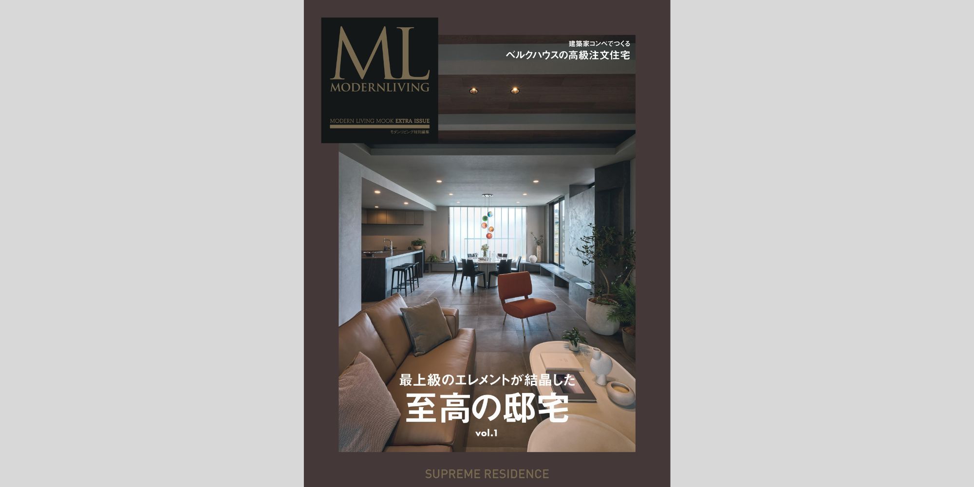 モダンリビング最新号no.276「建築が叶える庭の豊かさ」発売！