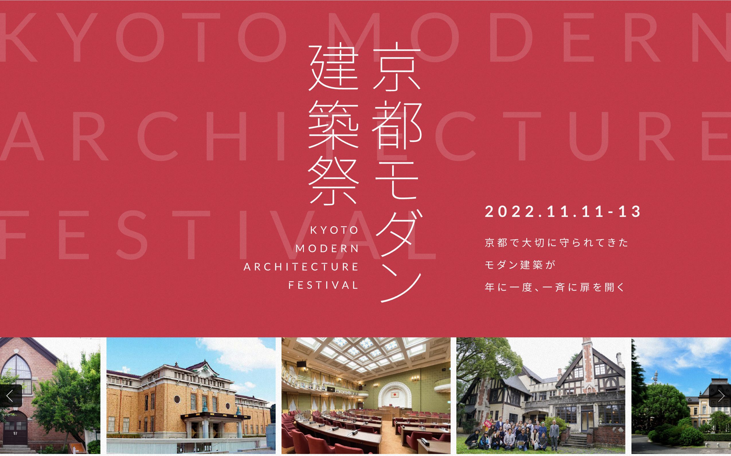 京都モダン建築祭」初開催！ 市庁舎や大学、教会、邸宅など守り継がれ