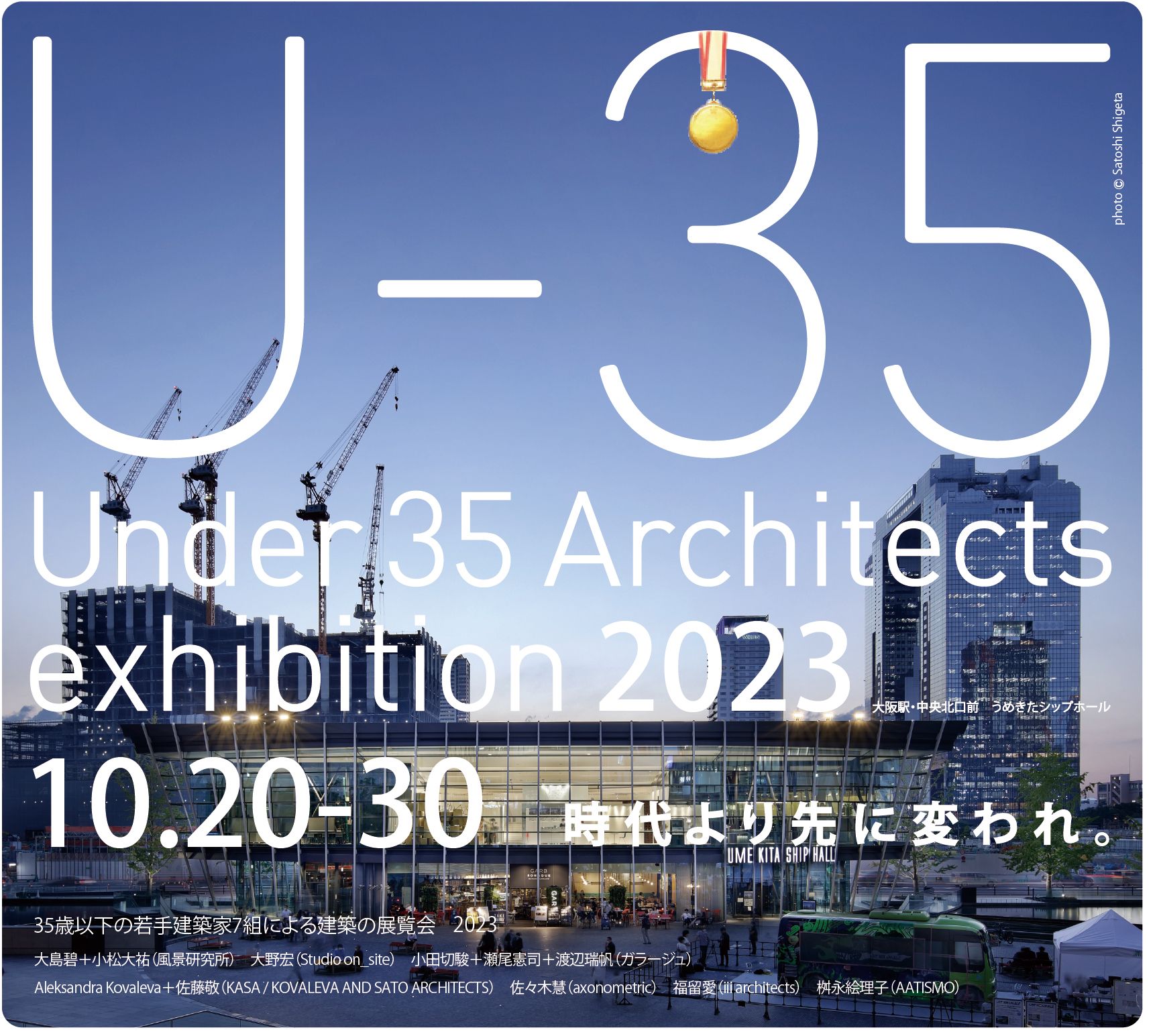 35歳以下の若手建築家による建築の展覧会」が今秋、大阪で開催