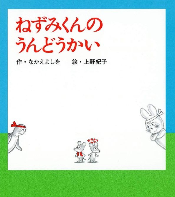 ねずみくんのチョッキ』なかえよしをさん84歳の言葉「絵本を作っ
