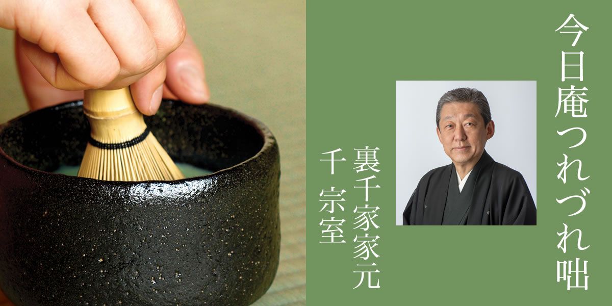 千宗室 茶道裏千家家元