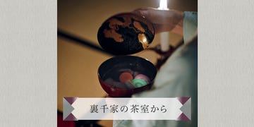 裏千家の茶室から