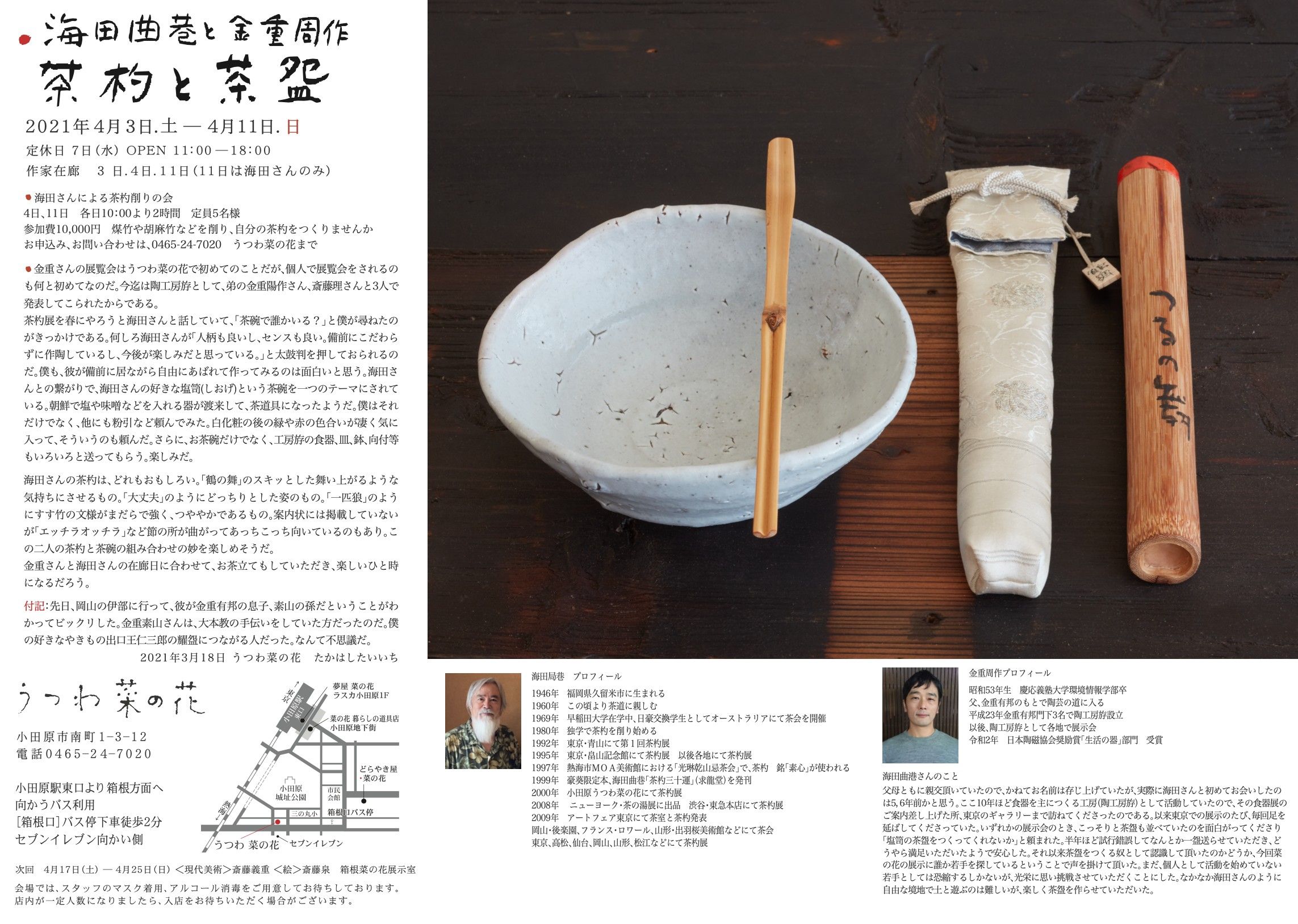 人気の器・工芸作家」全国の作品展情報【2021/3/26（金）～4/8（木）】