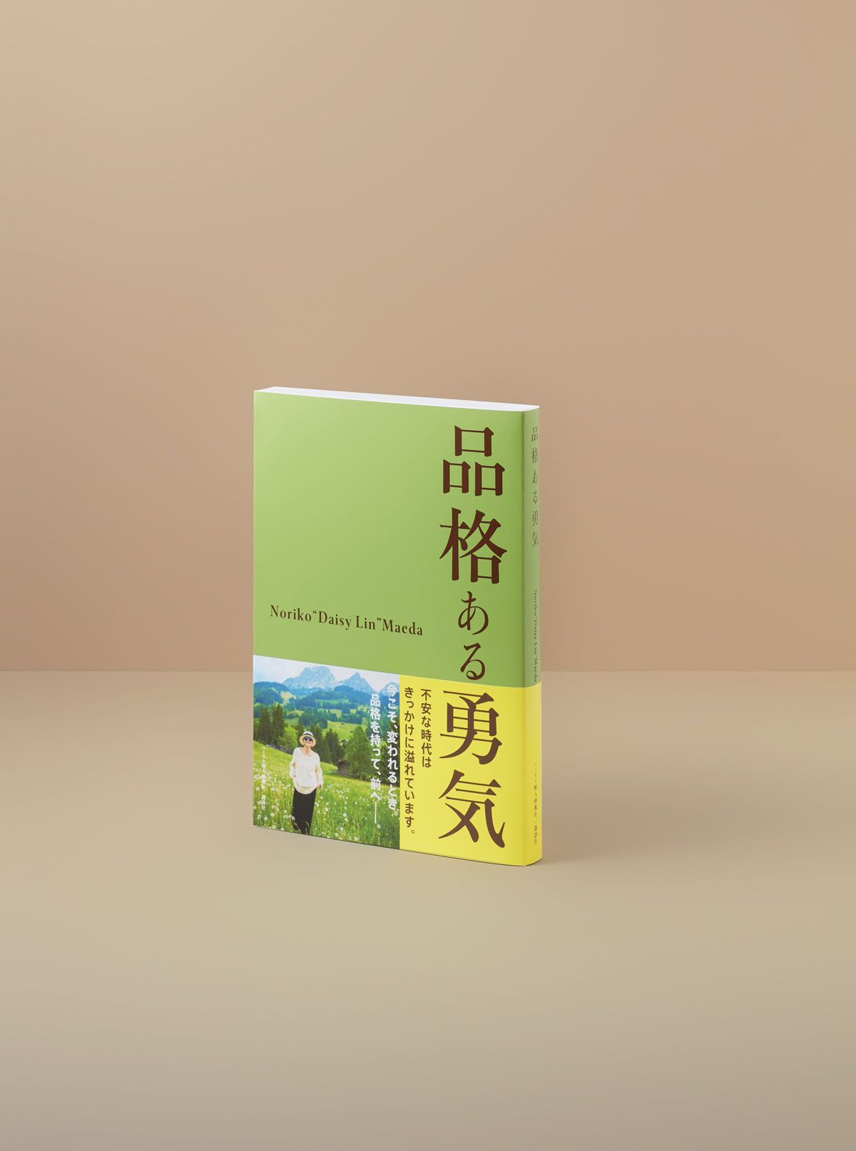 お手本にしたい生き方の流儀がここに！『品格ある勇気』が発売