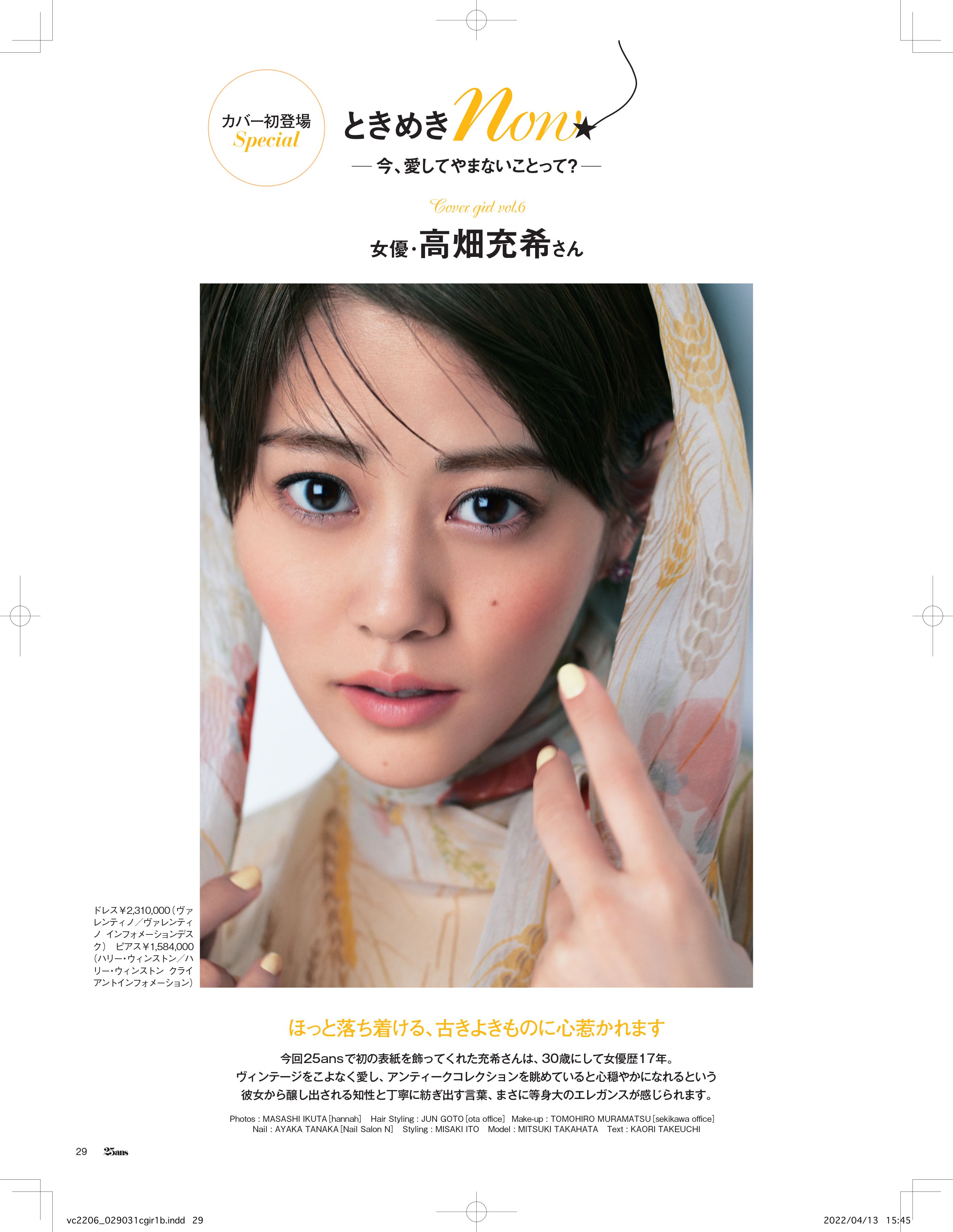 25ans』6月号発売中！ カバーガールに高畑充希さんが初登場！