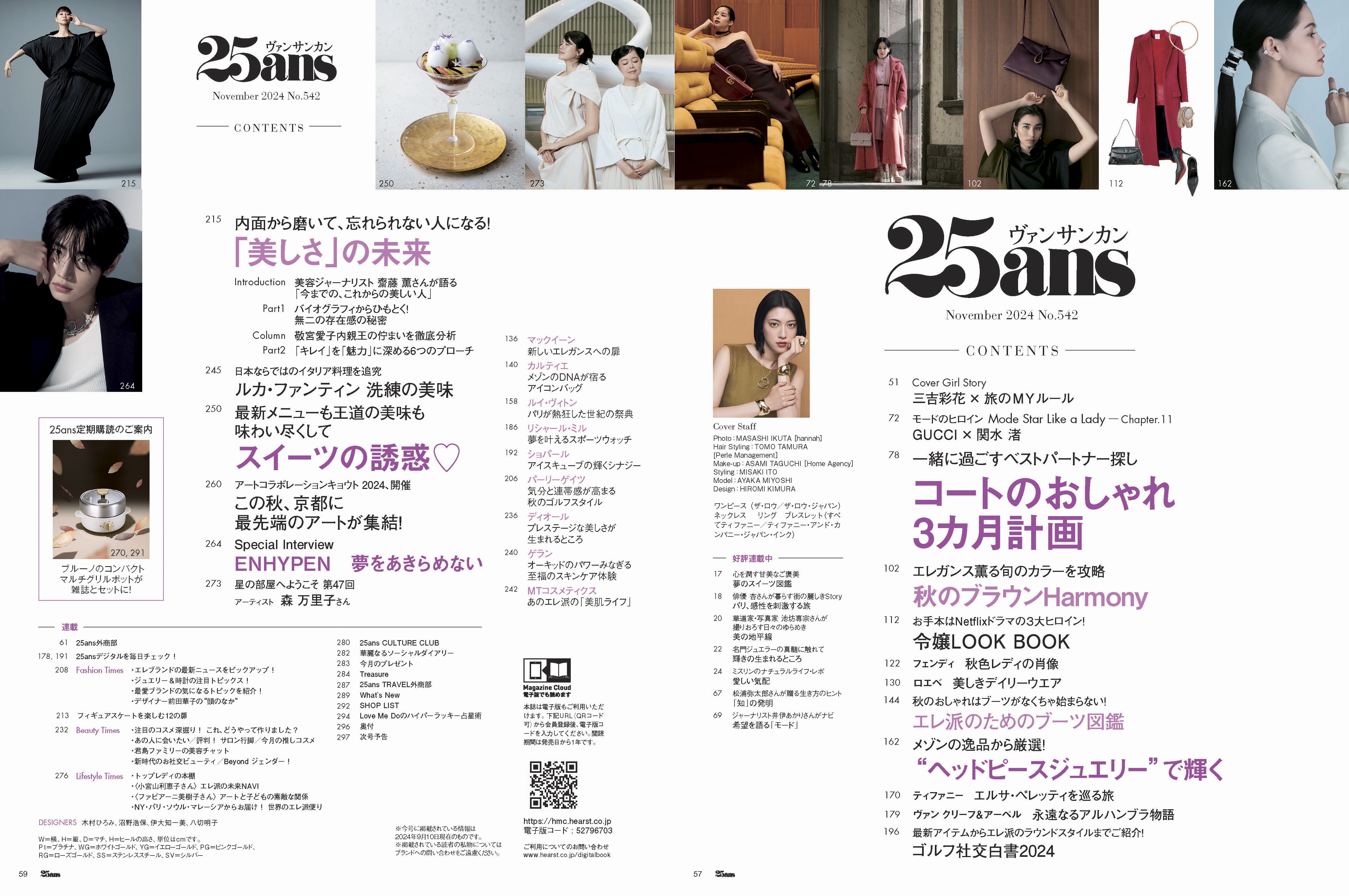 25ans 11月号が発売！ カバーガールは三吉彩花さん、特別版に