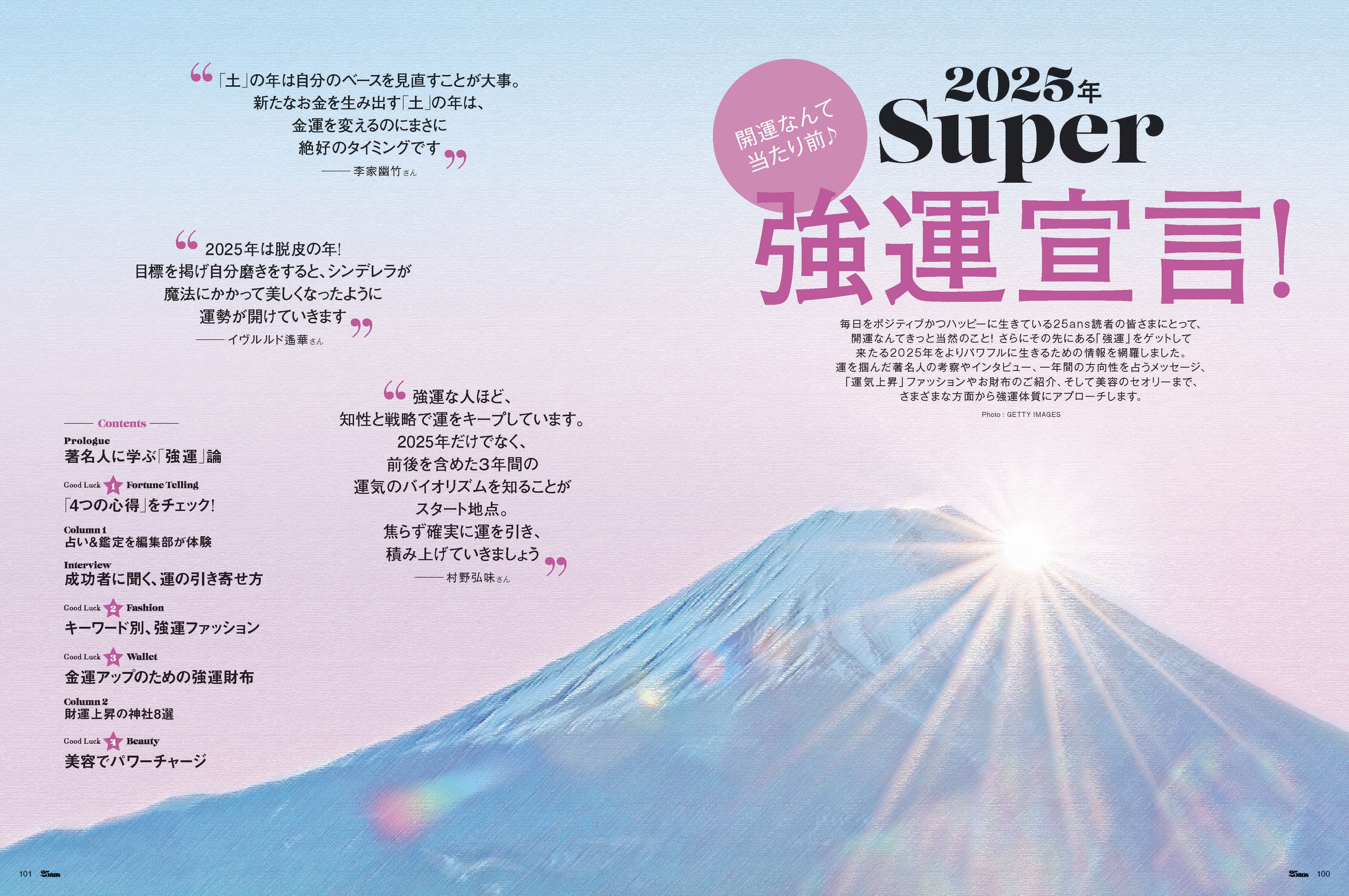 25ans 1月号が発売！ カバーガールは「TWICE」のSANAさんが初登場