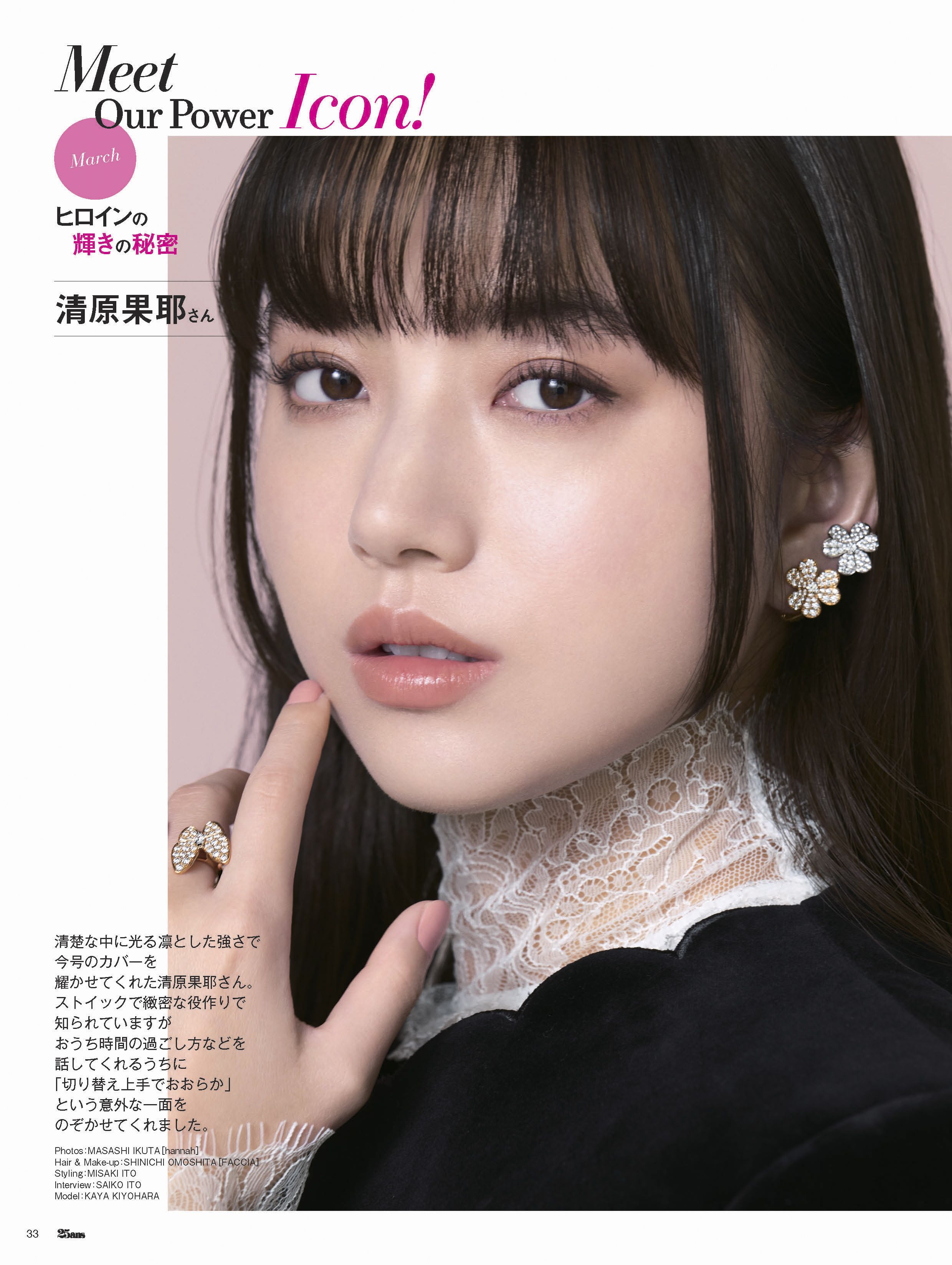 25ans 3月号が発売！ カバーガールは清原果耶さんが登場