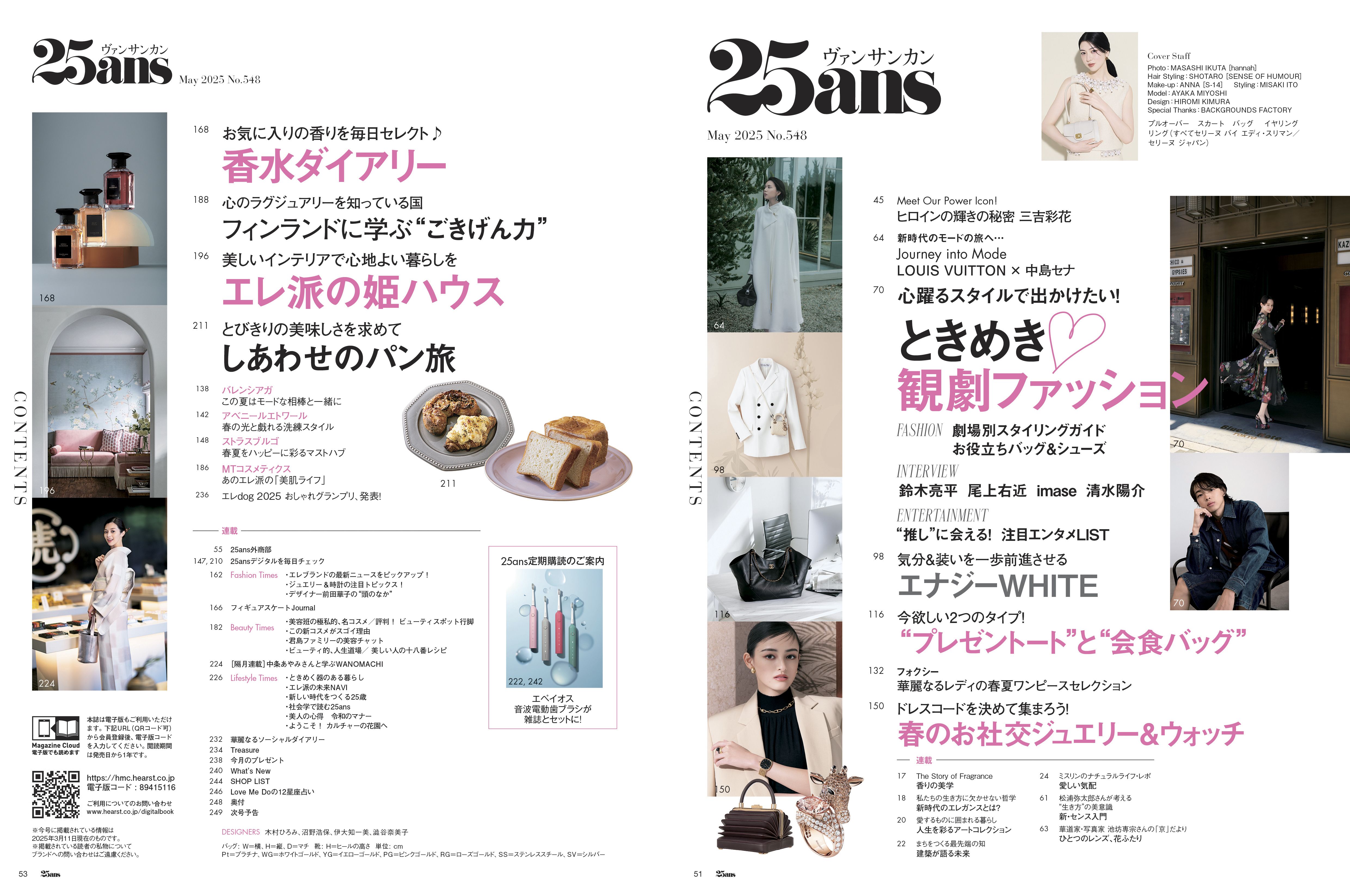 25ans 5月号が発売！ カバーガールは三吉彩花さんが登場