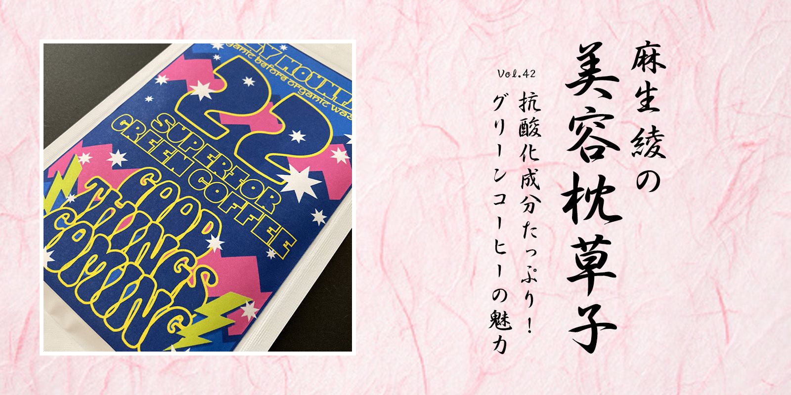 抗酸化成分たっぷり！ グリーンコーヒーの魅力【麻生綾の美容枕草子vol