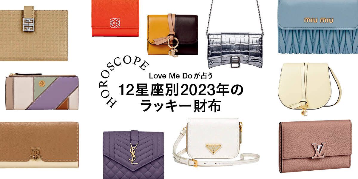 2023年占い】Love Me Doが占う12星座別「開運財布」カラーやデザインを