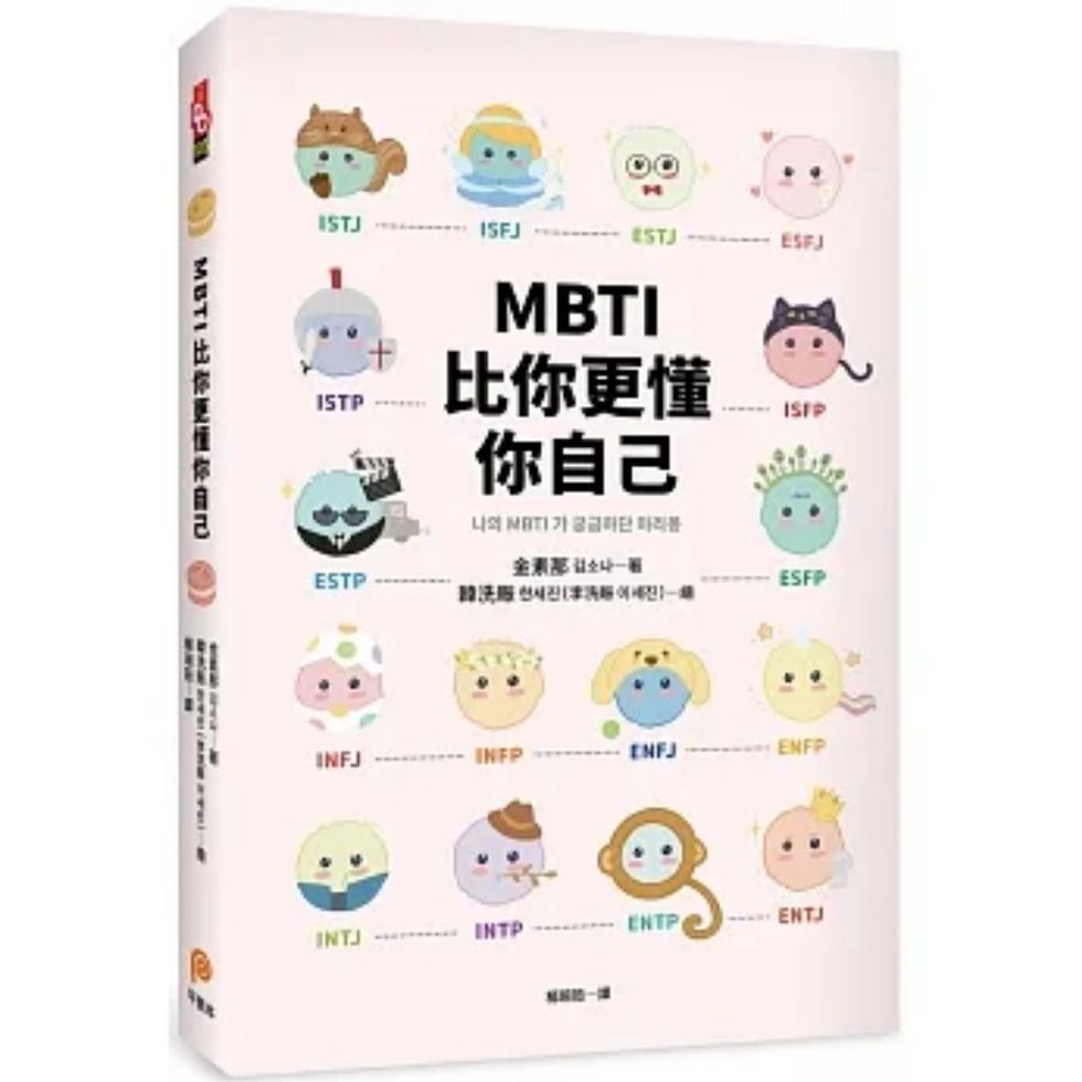 MBTI比你更懂你自己！MBTI 16型人格交叉對比，讓你找工作、談戀愛、交朋友不出錯