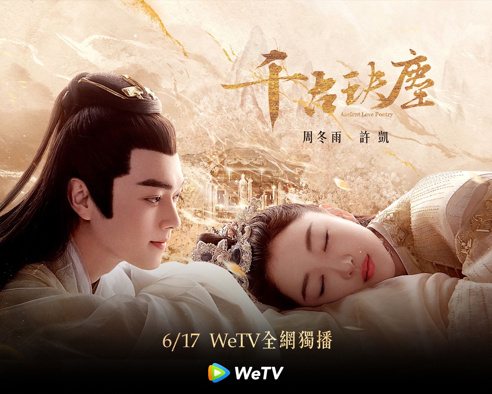  Ancient Love Poetry 千古玦尘 (Chinese TV Series, All