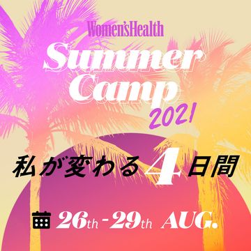 ウィメンズヘルス summer camp 2021