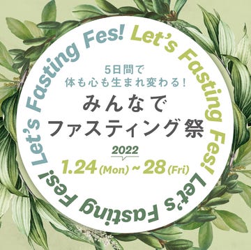 5日間で体も心も生まれ変わる！「みんなでファスティング祭り～fasting fes～」が開催！