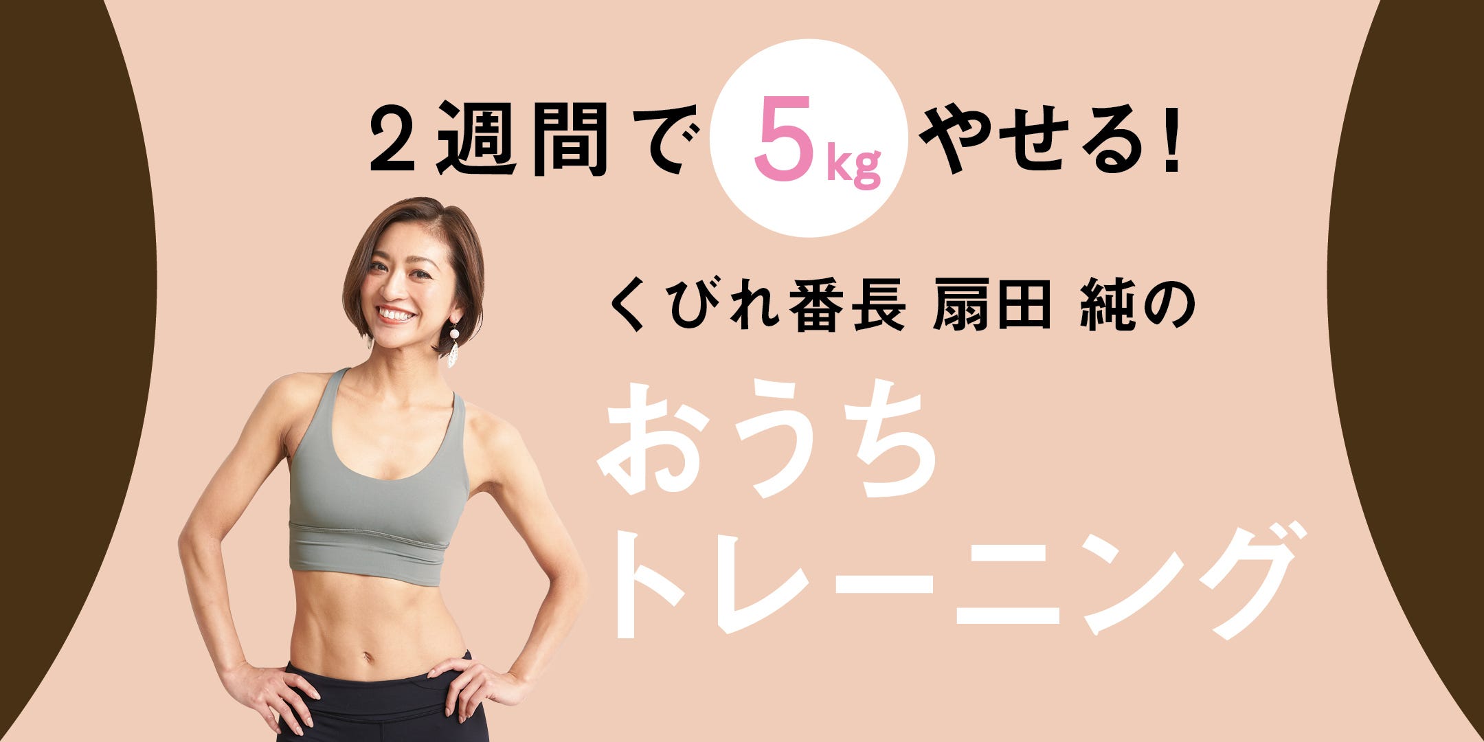くびれ番長の2週間で5kgやせるおうちトレーニング