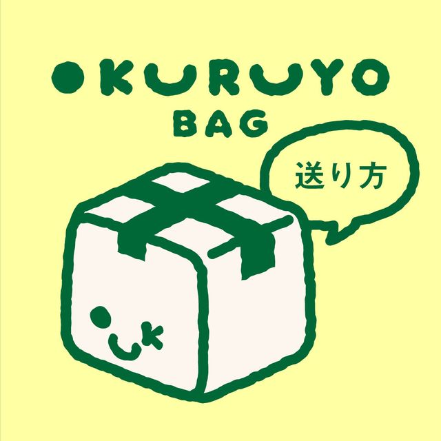 OKURUYO BAGの送り方