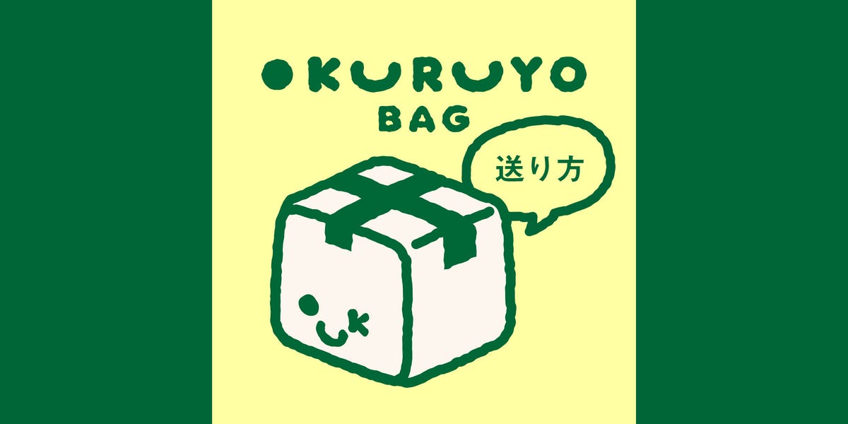 OKURUYO BAGの送り方