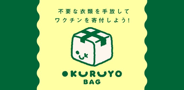 古着で社会貢献！「オクルヨバッグ」に不用品を詰めて送れば部屋も心