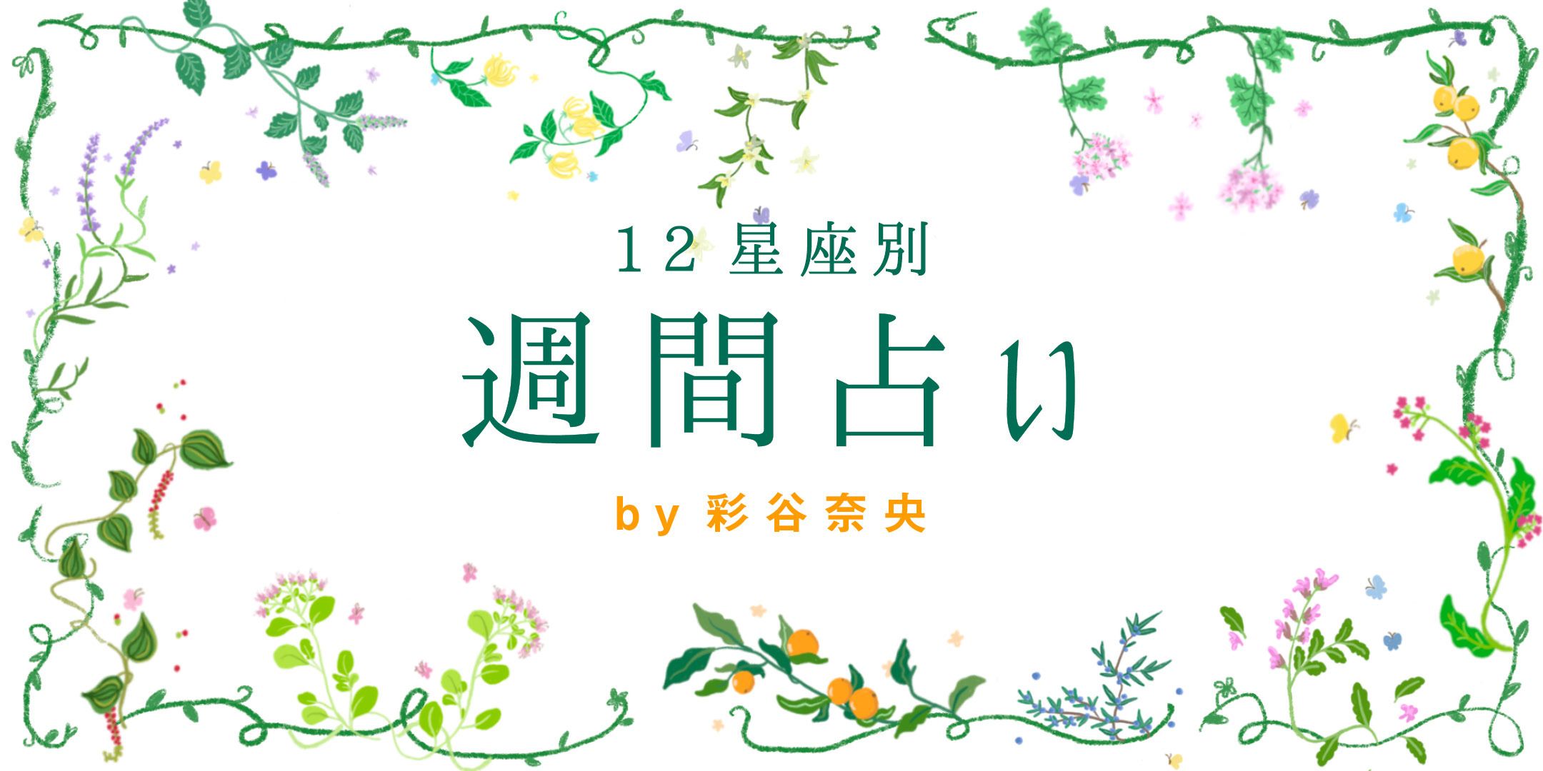 12星座別・週間占い【9月23日〜9月29日の運勢は？】