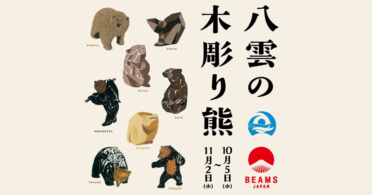 八雲の木彫り熊」の世界が「ビームスジャパン」にやってくる！