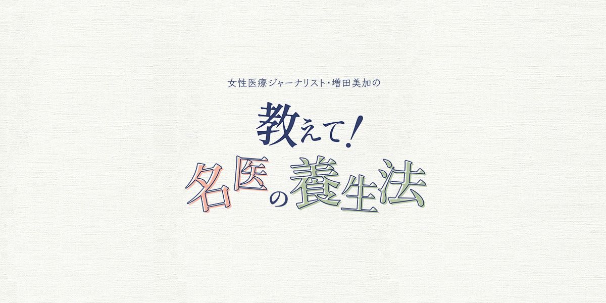 教えて！名医の養生法 第10回｜順天堂大学大学院医学研究科、泌尿器科学主任教授・堀江重郎先生