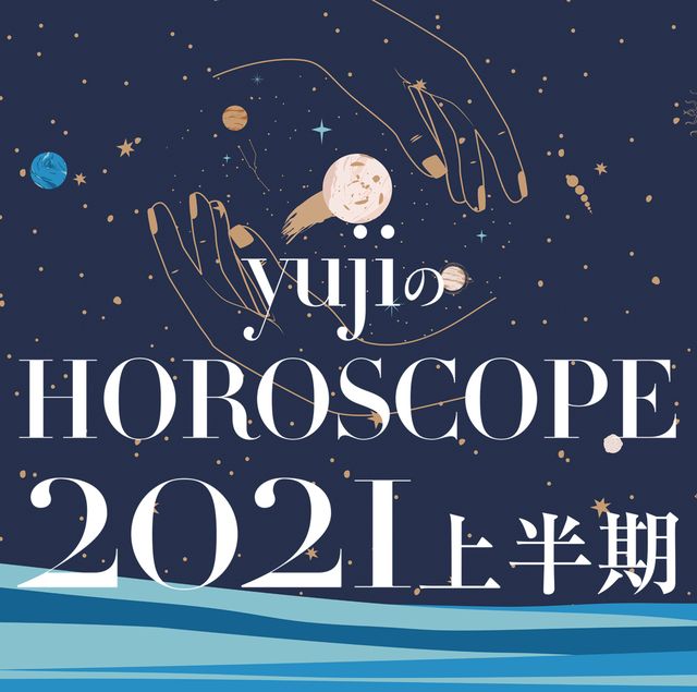 ホロスコープ、yuji、2021年、上半期、12星座、西洋占星術、風の時代