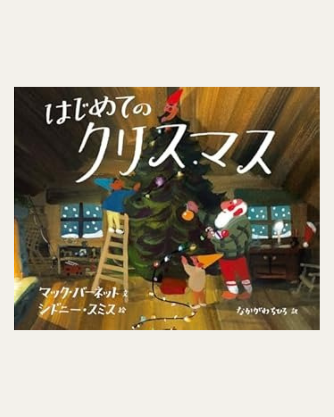 書店員が選ぶ、クリスマスに贈りたいおすすめ本 | ELLE DECOR [エル・デコ]