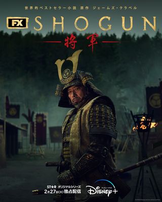 「shogun 将軍」