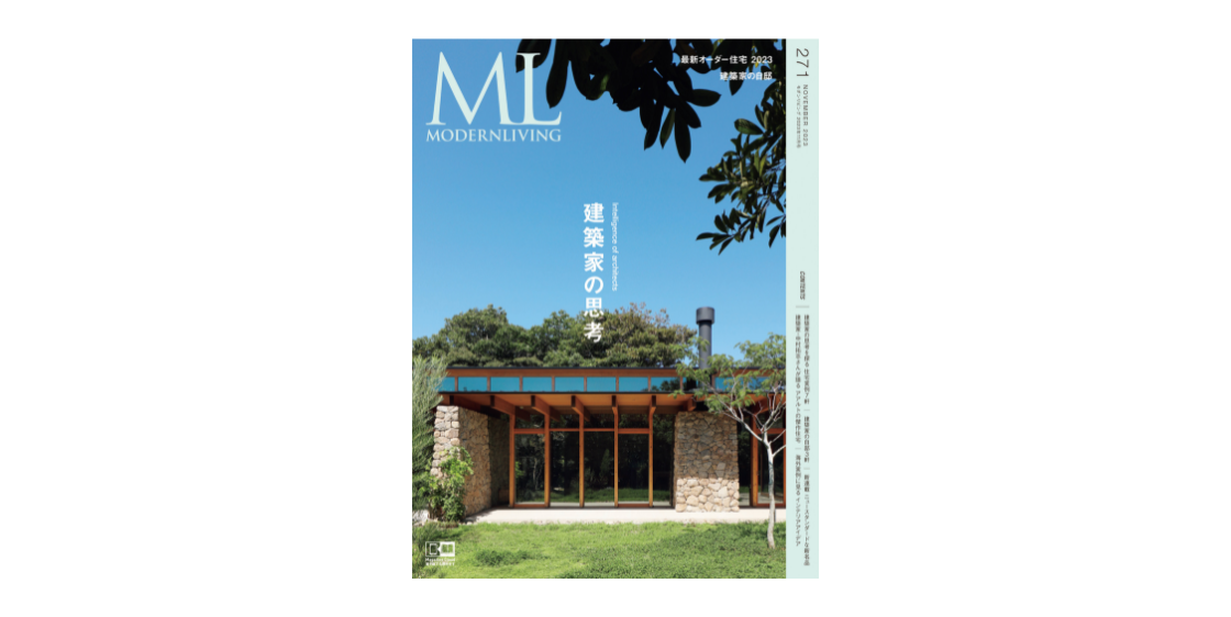 ◇【建築】サイン入り◇モダンリビング 別冊・2017年◇特集