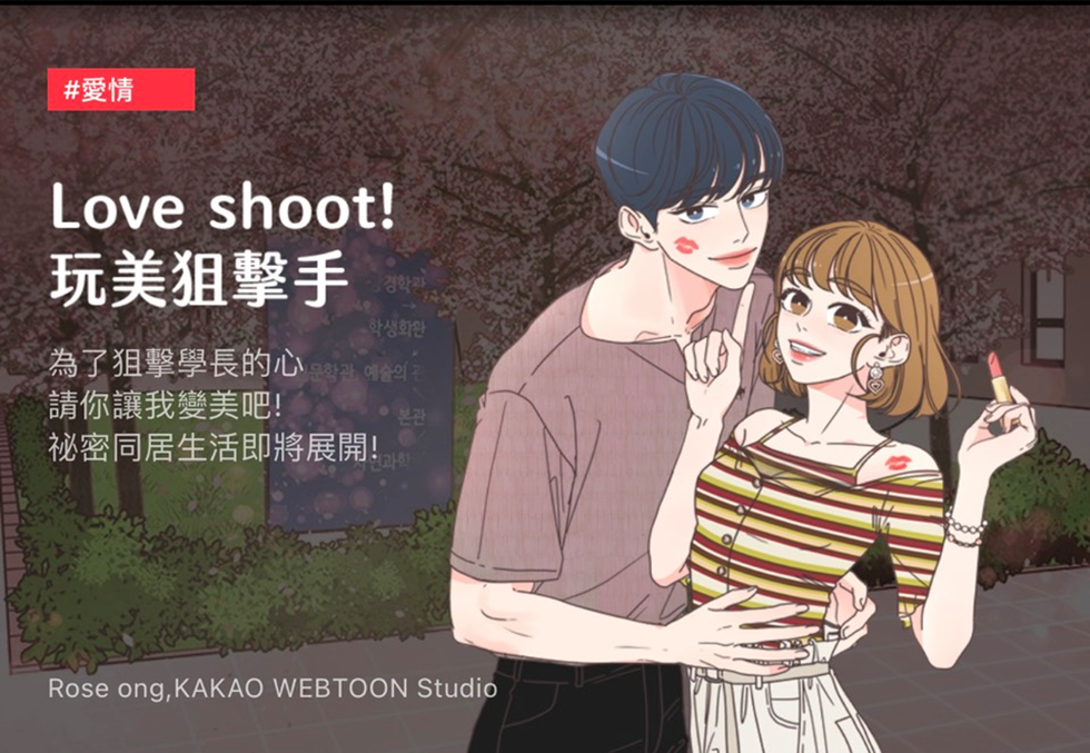 kakao webtoon love shoot玩美狙擊手
