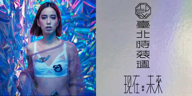 【2020臺北時裝週】進入倒數！讓邱澤、陳庭妮、和你談他們眼中的臺北時尚！