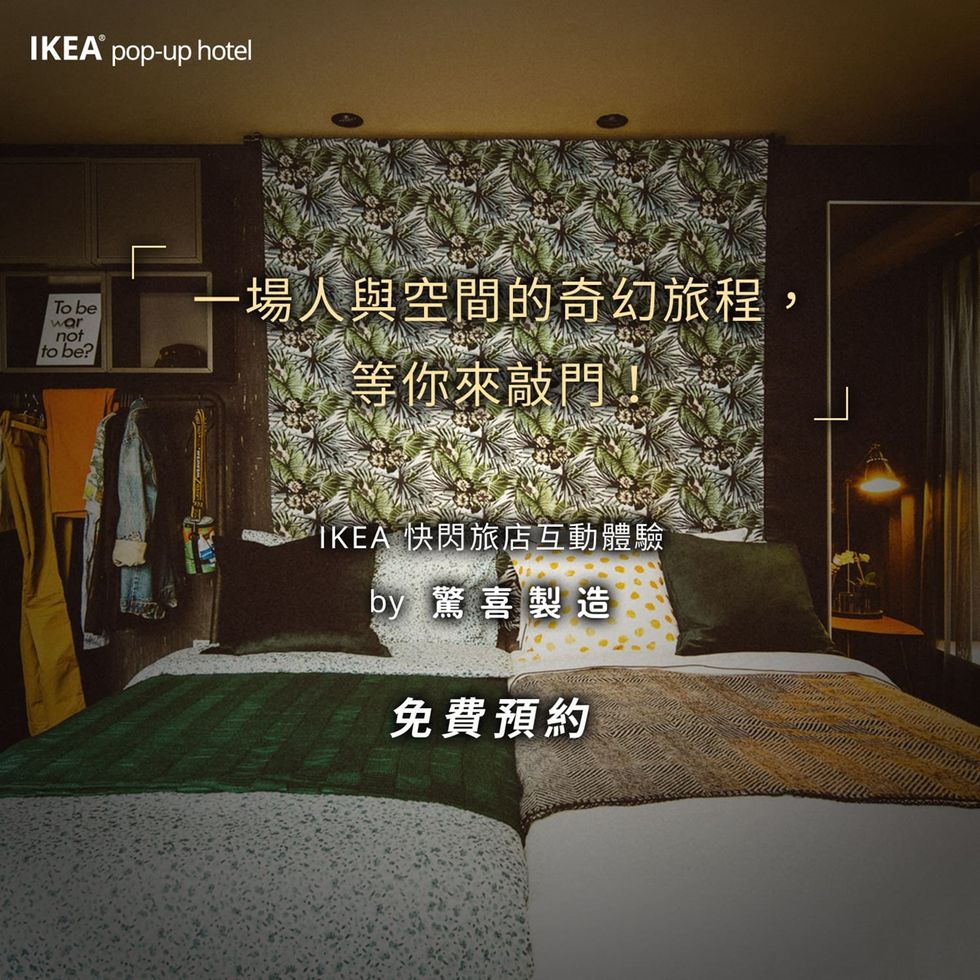 亞洲首間IKEA pop-up hotel快閃登場，９種房型絕對要體驗入住！