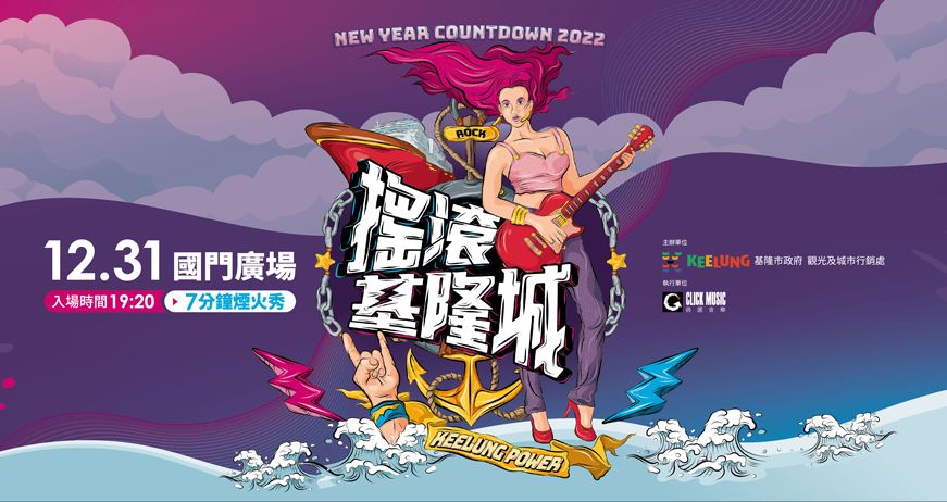 2023年跨年演唱會線上看！台北、桃園、台中、台南、高雄跨年晚會強大卡司陣容迎接新年