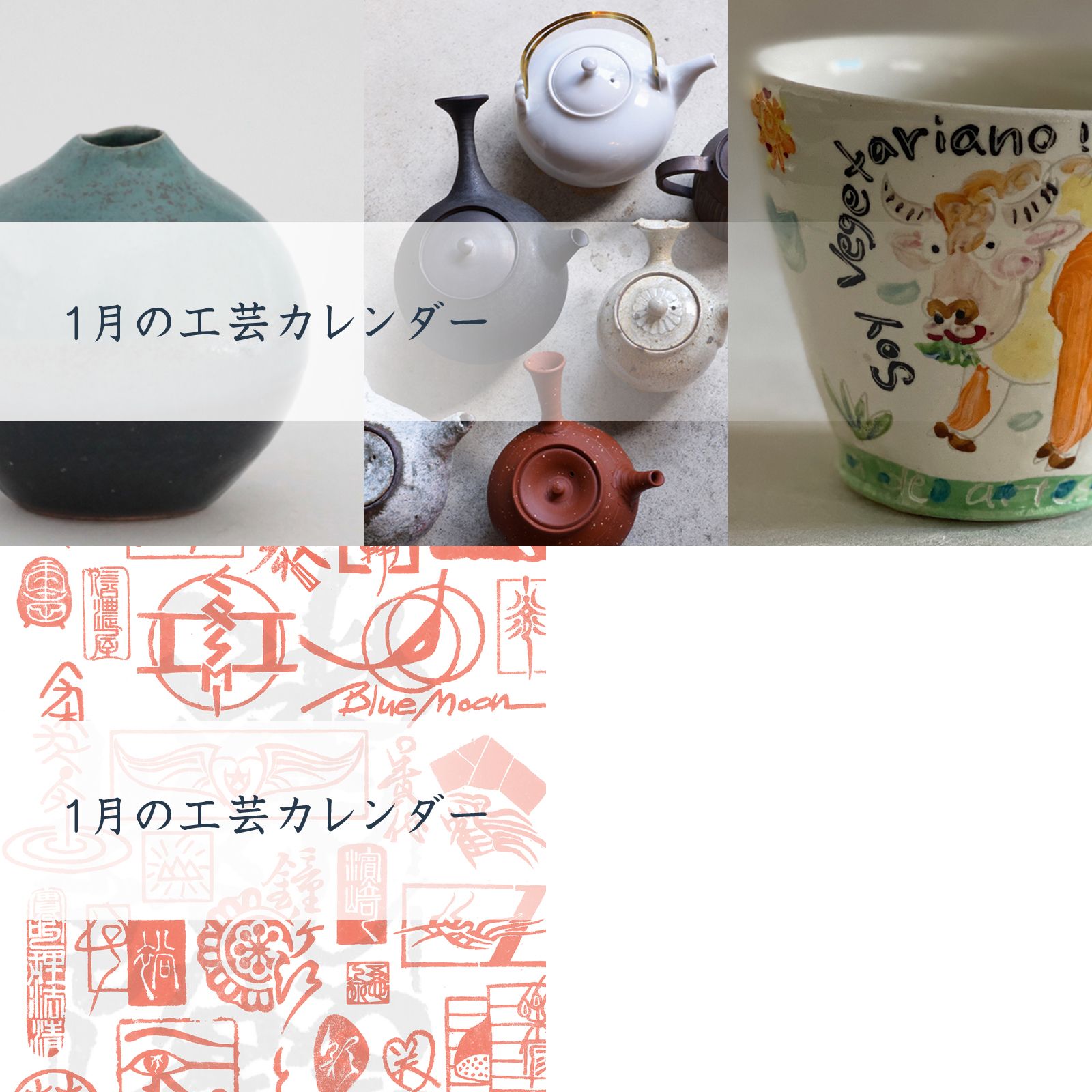 人気の器・工芸作家」全国の作品展情報【2021/1/1（金）～1/14（木）】