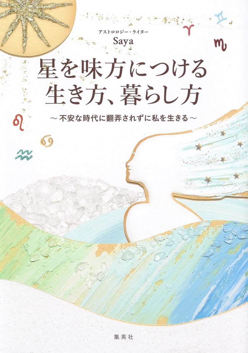 人付き合いのコツ、5年間のアドバイスetc. Sayaの星占い新刊本