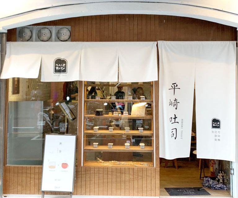 日本職人級生吐司台灣吃的到！超人氣排隊吐司專賣店「平崎吐司」每日限量30顆、招牌必點果醬一次看
