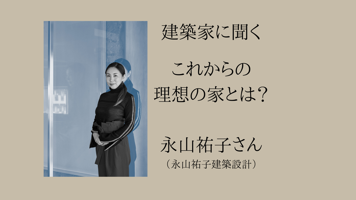 建築家・永山祐子さんに聞く、これからの建築とは？