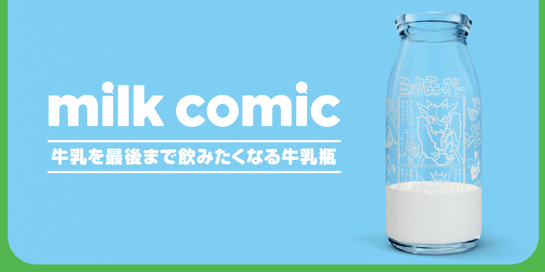 日本校園用「漫畫」解決牛奶浪費！牛奶瓶上四格漫畫搞笑怪獸來襲，小學生都想一口喝光看結局