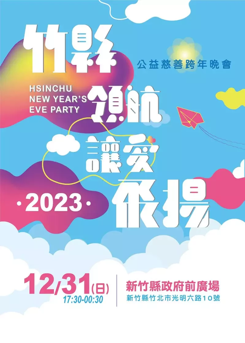 2023年跨年演唱會線上看！台北、桃園、台中、台南、高雄跨年晚會強大卡司陣容迎接新年