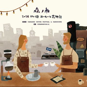 2024春天必逛！森之市一年一度的主題盛典「2024珈琲コーヒーと花物語・第二回」