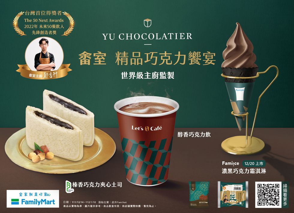台灣首位榮獲未來50餐飲人獎！攜手全家打造「畬室精品巧克力饗宴」一次滿足巧克力迷，這杯熱熱的「醇香巧克力飲」會喝上癮！