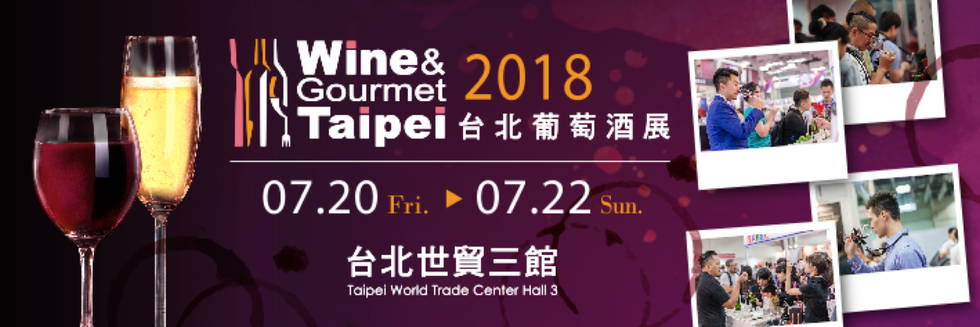 2018台北葡萄酒展