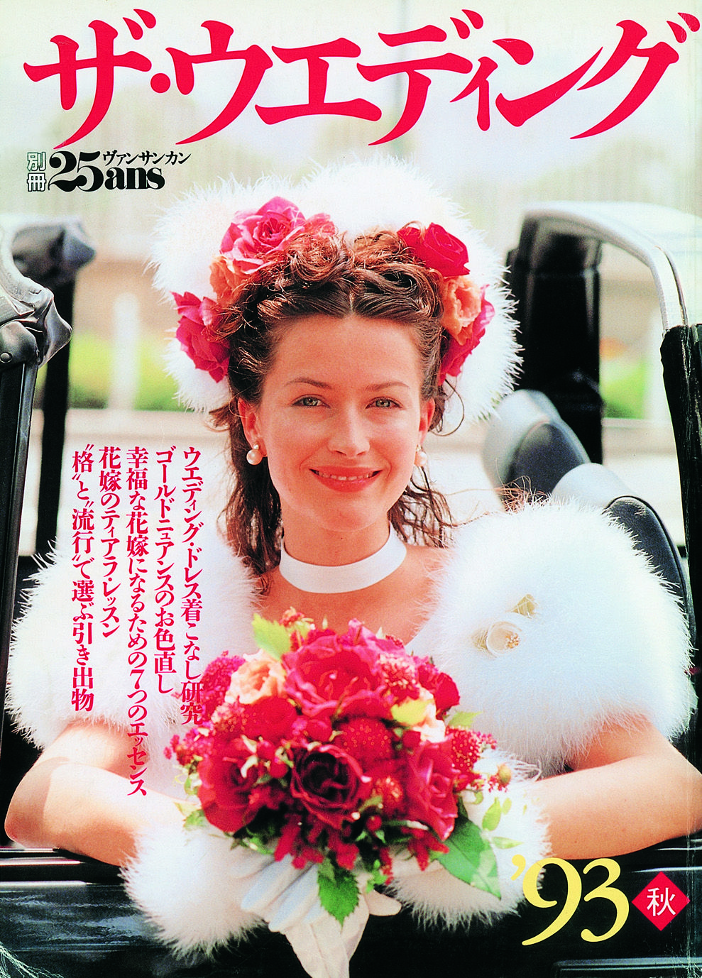 祝・創刊35周年♡『25ansWedding』カバーヒストリー