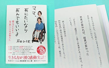 車椅子生活の岸田ひろ実さんの本に感銘