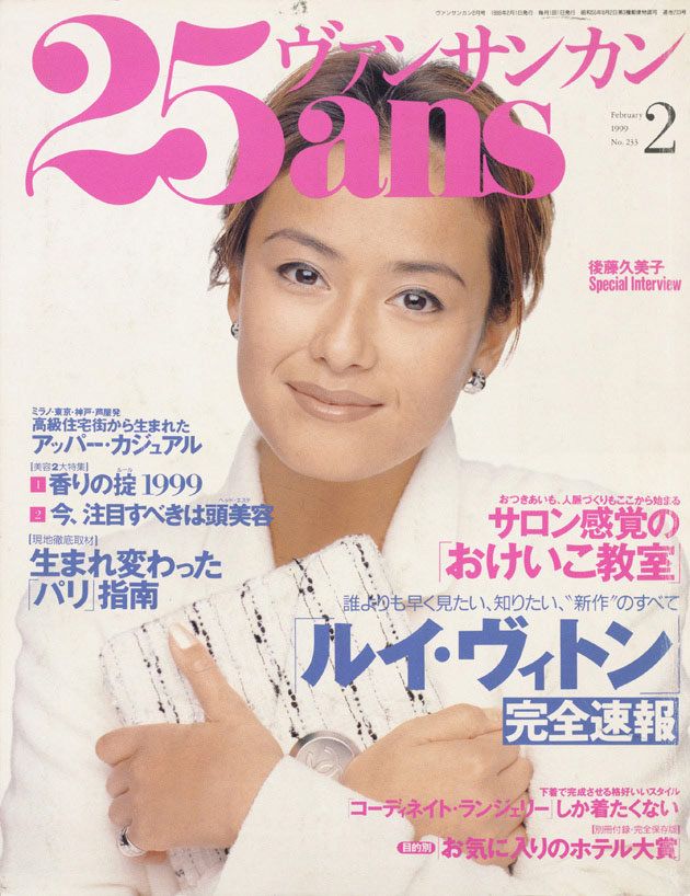 後藤久美子さん、20年の時を経て『25ans』のカバーに復活！